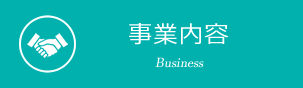 事業内容