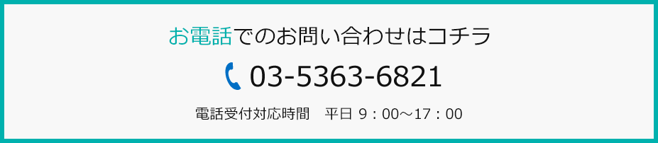 お電話でのお問い合わせはこちら